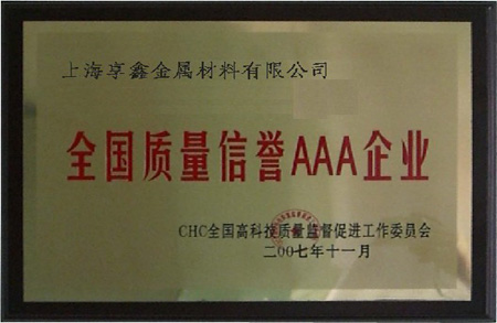 2007年享鑫榮獲“全國質(zhì)量AAA級企業(yè)”