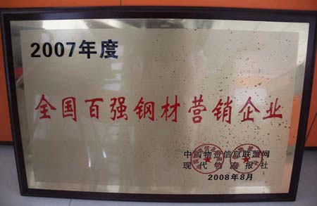 2008年享鑫榮獲“全國百強(qiáng)鋼材企業(yè)‘證書