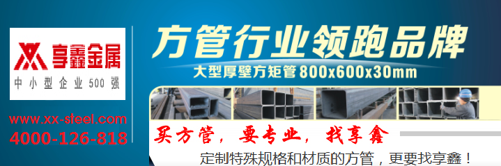 為什么越來越多的湖南建筑商選擇享鑫 Q345B無縫方管？